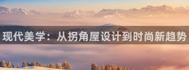 富联娱乐主管续判官333OO：现代美学：从拐角屋设计到时尚新趋势