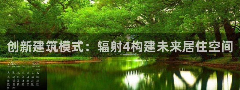富联2娱乐：创新建筑模式：辐射4构建未来居住空间