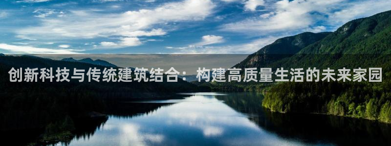富联娱乐女团排名多少位：创新科技与传统建筑结合：构建高质量生活的未来家园