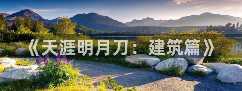 富联娱乐平台登录不上：《天涯明月刀：建筑篇》